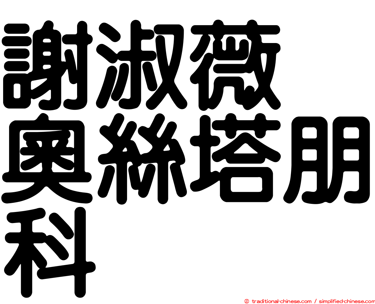 謝淑薇　奧絲塔朋科